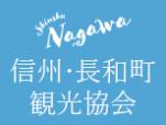 Shinshu Nagawa 信州・長和町観光協会