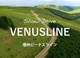 Slow Drive VENUSLINE 信州ビーナスライン
