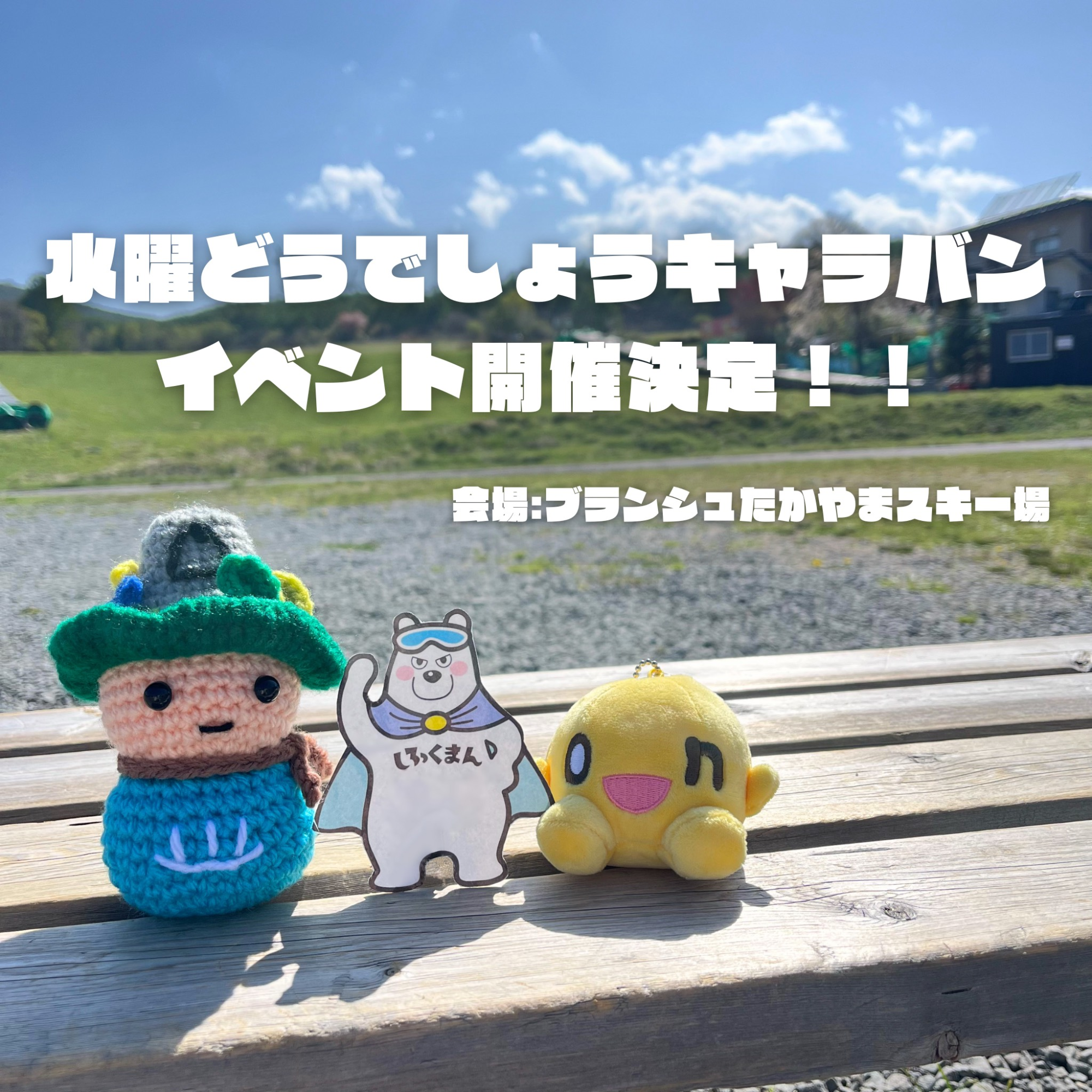どうでしょうキャラバン2025ブランシュたかやまスキー場開催