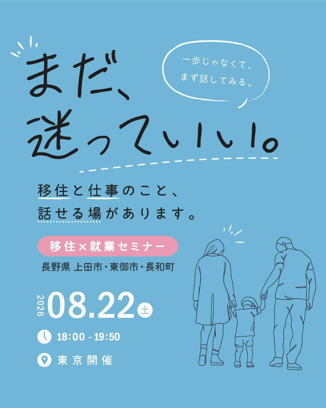 【令和8年8月22日(土曜日)】移住×就業セミナー『信州上田地域でかなえる「働く」と「暮らす」のいい関係』2026