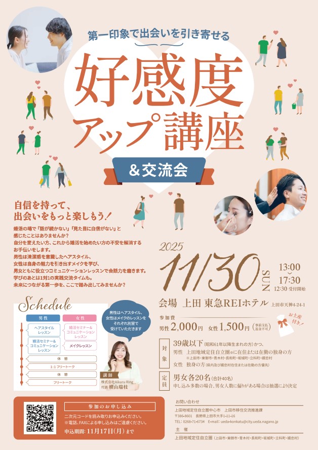 好感度アップ講座&交流会11.30
