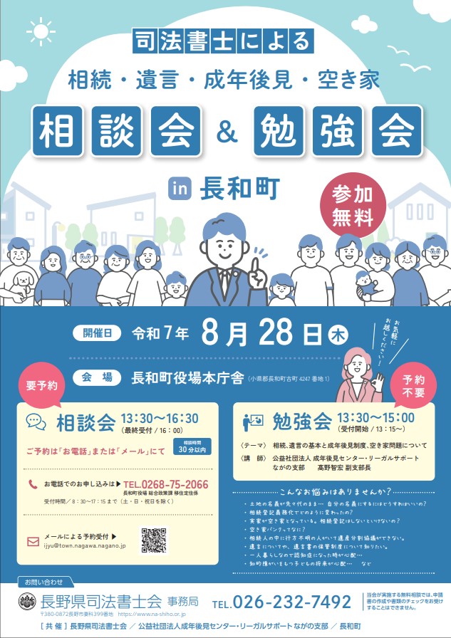 司法書士による相談会&勉強会in長和町