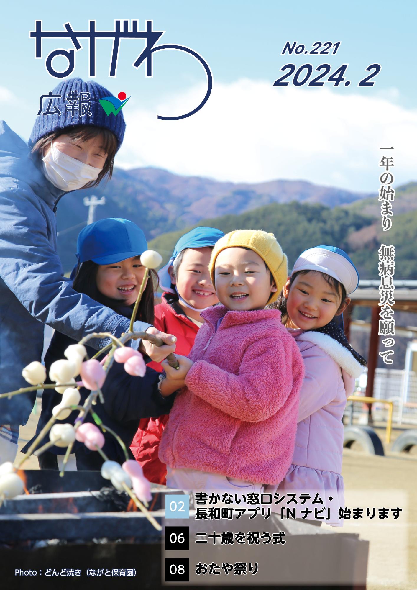 広報ながわ24.02月号 表紙