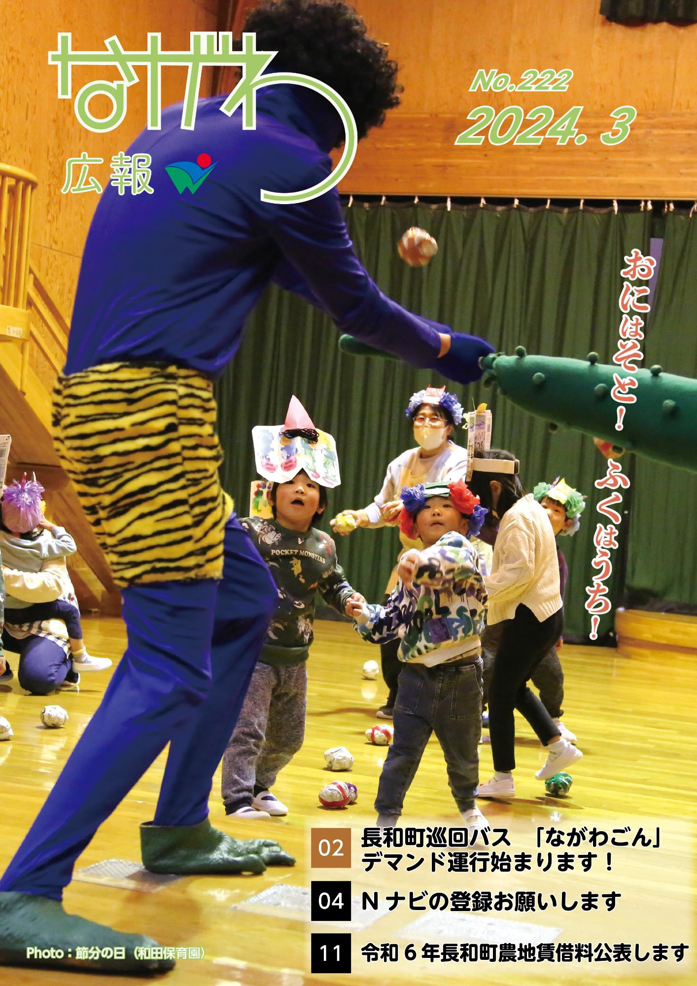 広報ながわ24.03月号 表紙