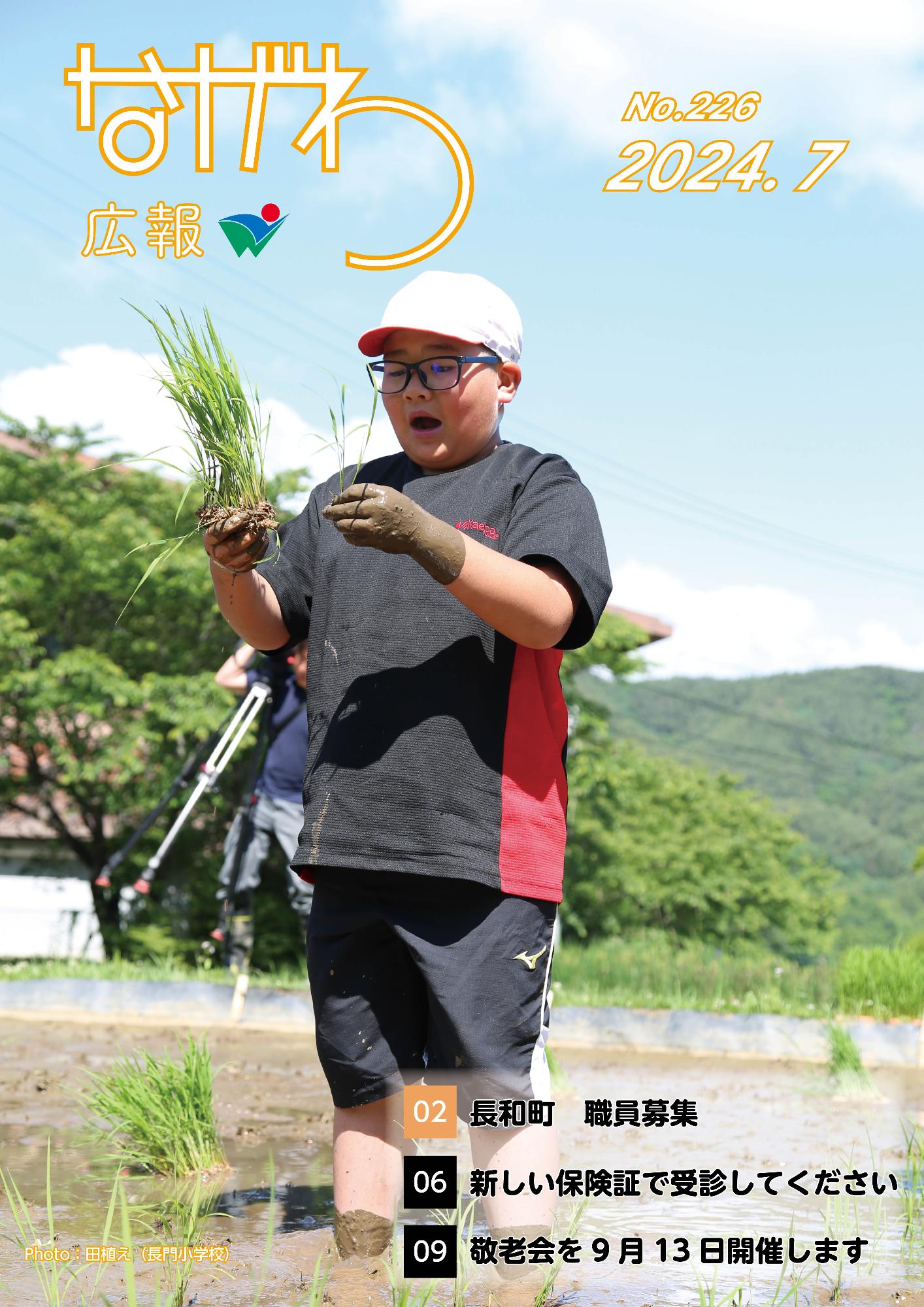 広報ながわ表紙24.07