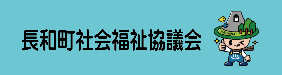 長和町社会福祉協議会