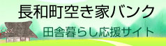 長和町空き家バンク 田舎暮らし応援サイト