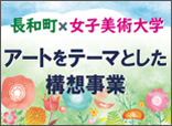 長和町×女子美術大学 アートをテーマとした構想事業