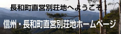 長和町直営別荘地へようこそ 信州・長和町直営別荘地ホームページ