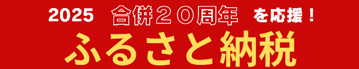 ふるさとチョイス 長和町ふるさと納税お申し込み