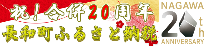 ふるさとチョイス 長和町ふるさと納税お申し込み