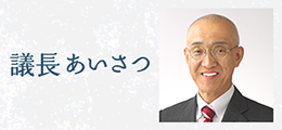 議長あいさつ