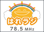 はれラジ 78.5MHz