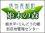 信州長和町 姫木の森 姫期平・りんどうの郷 別荘地管理センター