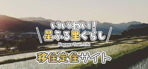 いいわい！星ふる里ぐらし Nagawa Town Life