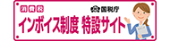 消費税インボイス制度特設サイト 国税庁