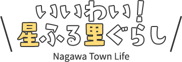いいわい！星ふる里ぐらし Nagawa Town Life