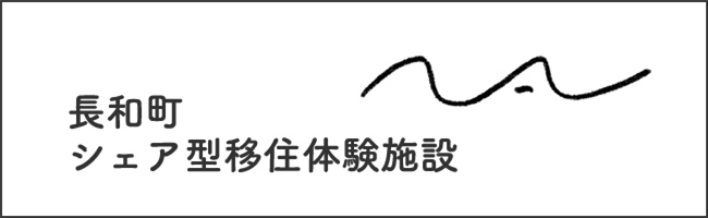 長和町シェア型移住体験施設