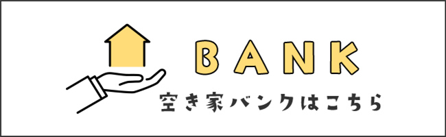 BANK 空き家バンクはこちら