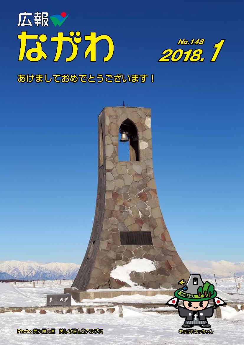 広報ながわ表紙18.01