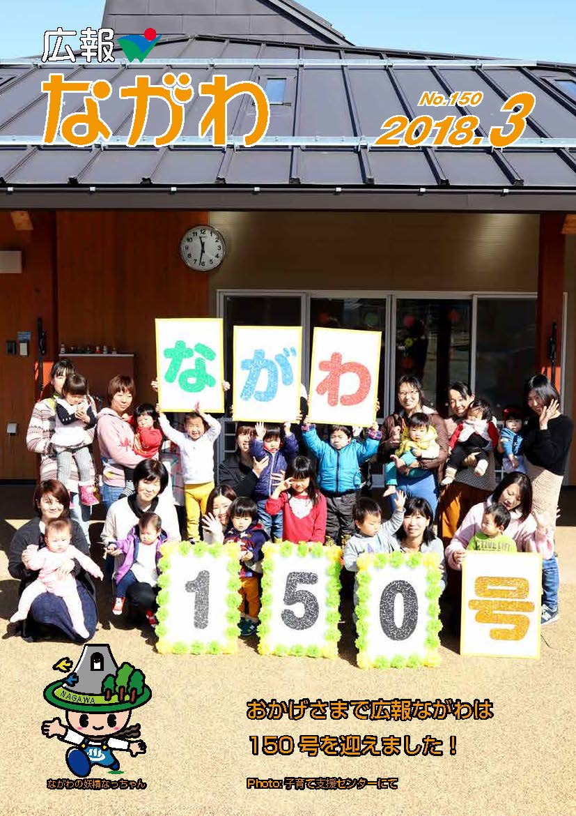 広報ながわ表紙18.03