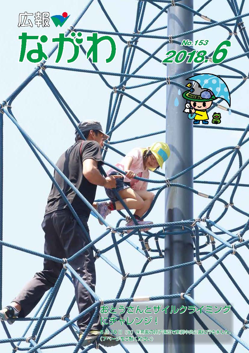 広報ながわ表紙18.06
