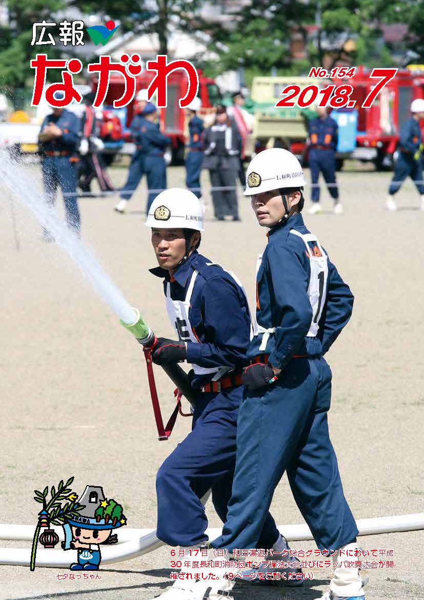 広報ながわ表紙18.07