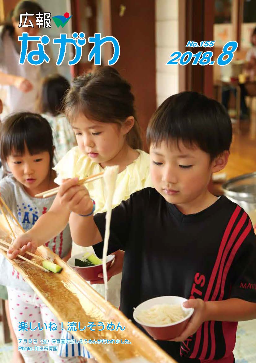 広報ながわ表紙18.08