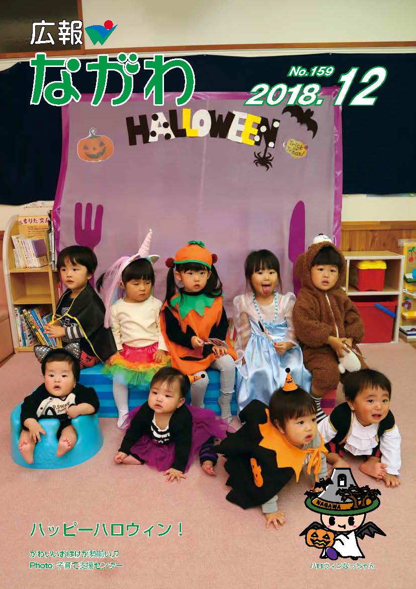 広報ながわ表紙18.12