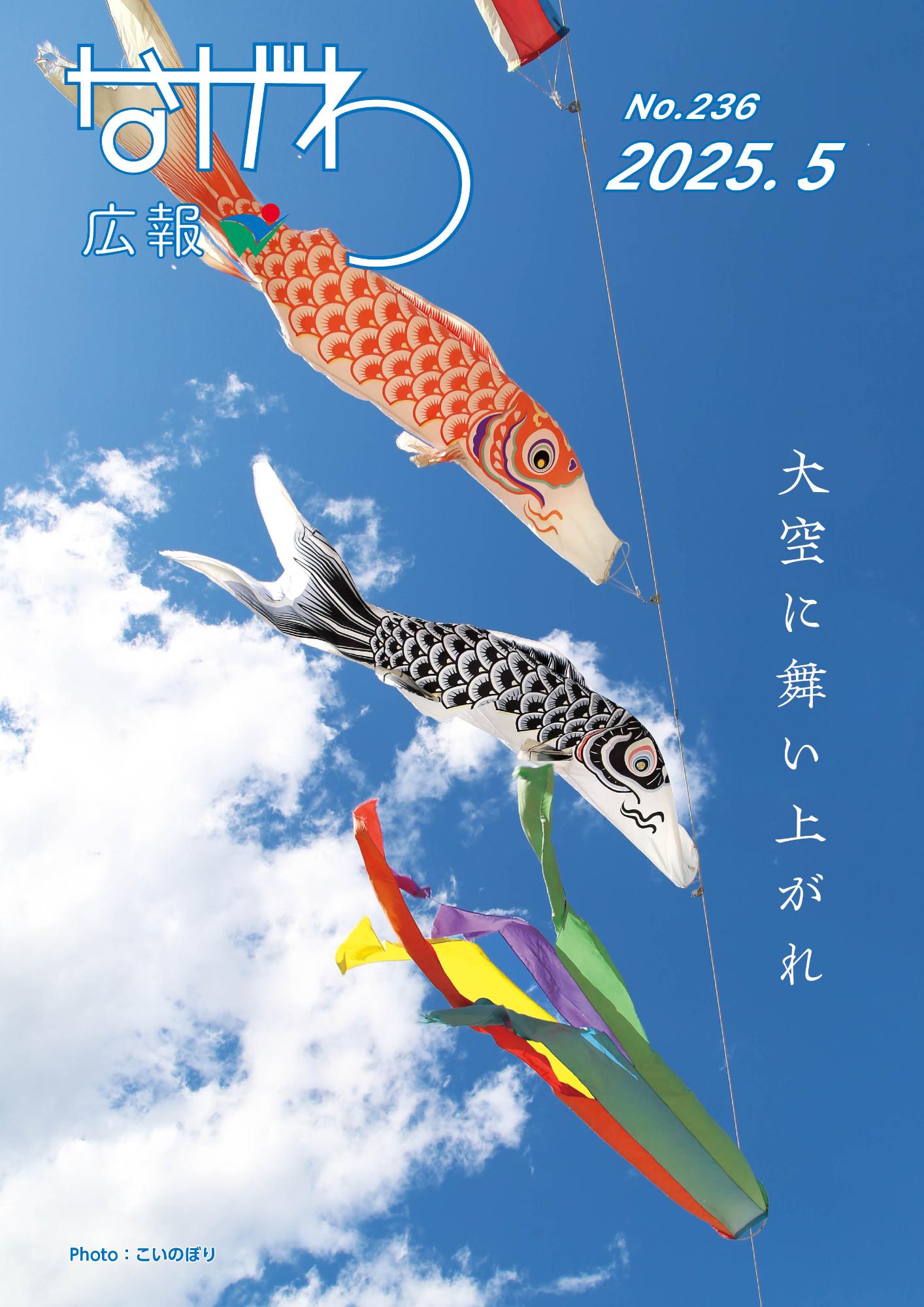 広報ながわ表紙25.05