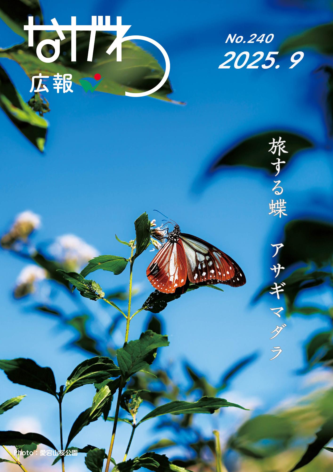広報ながわ表紙25.09