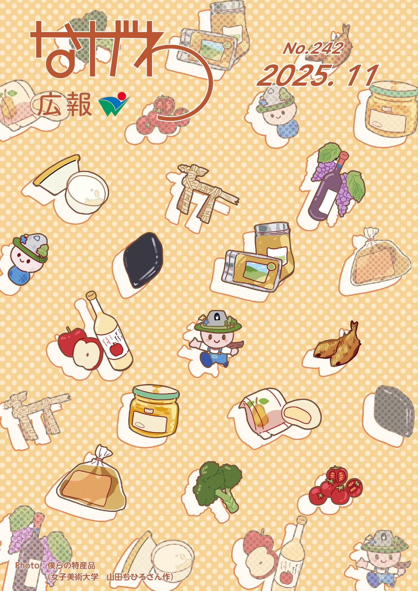 広報ながわ表紙25.11