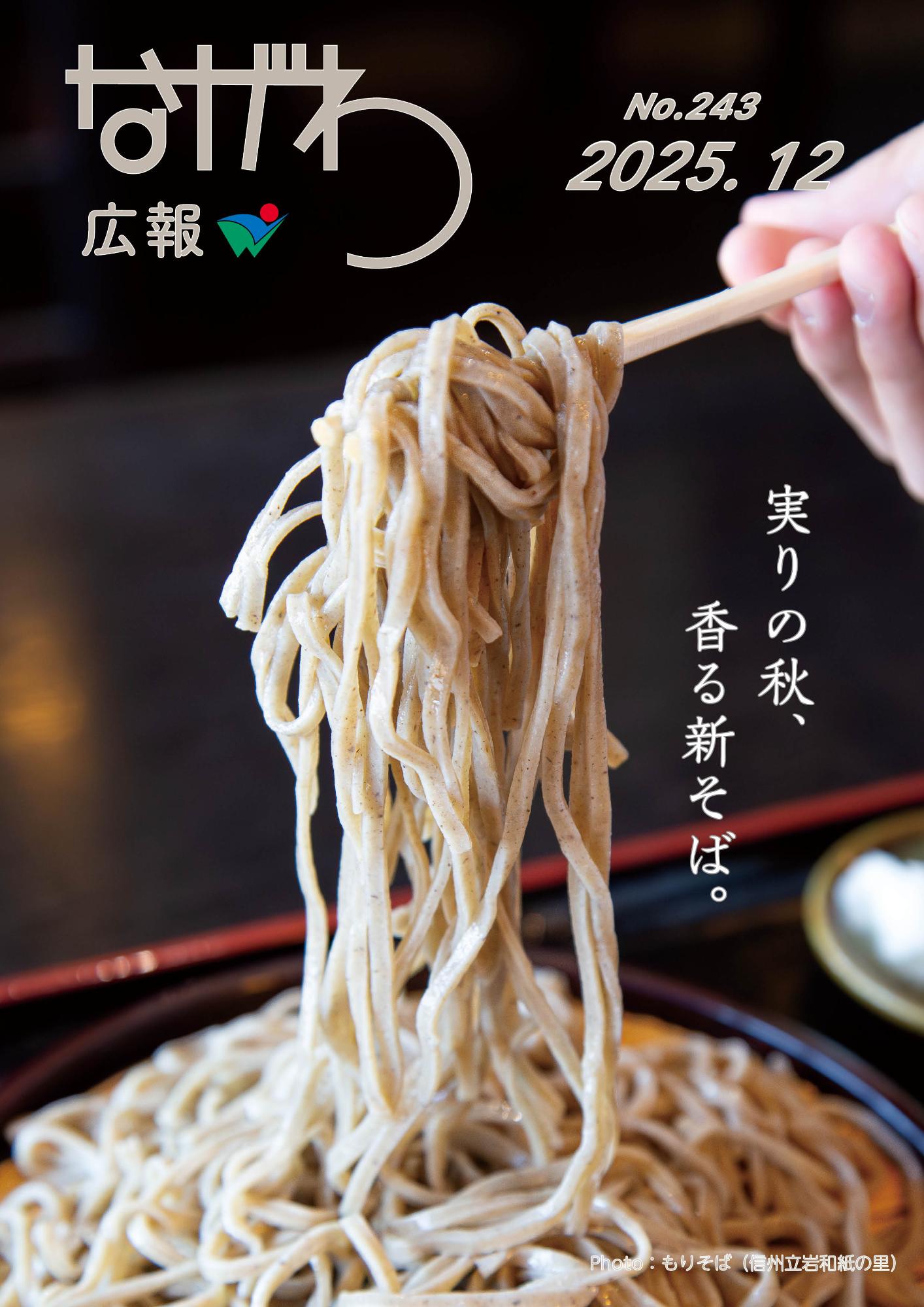 広報ながわ表紙25.12