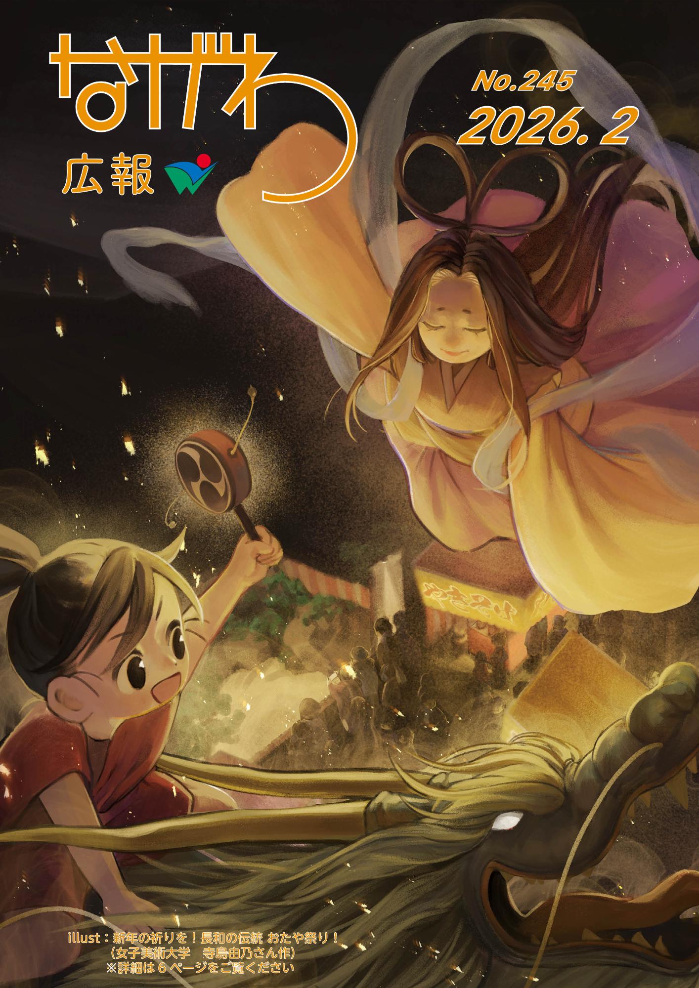 広報ながわ表紙26.02