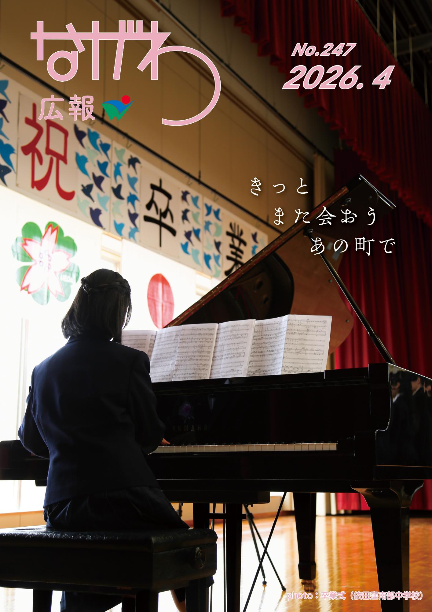 広報ながわ表紙26.04