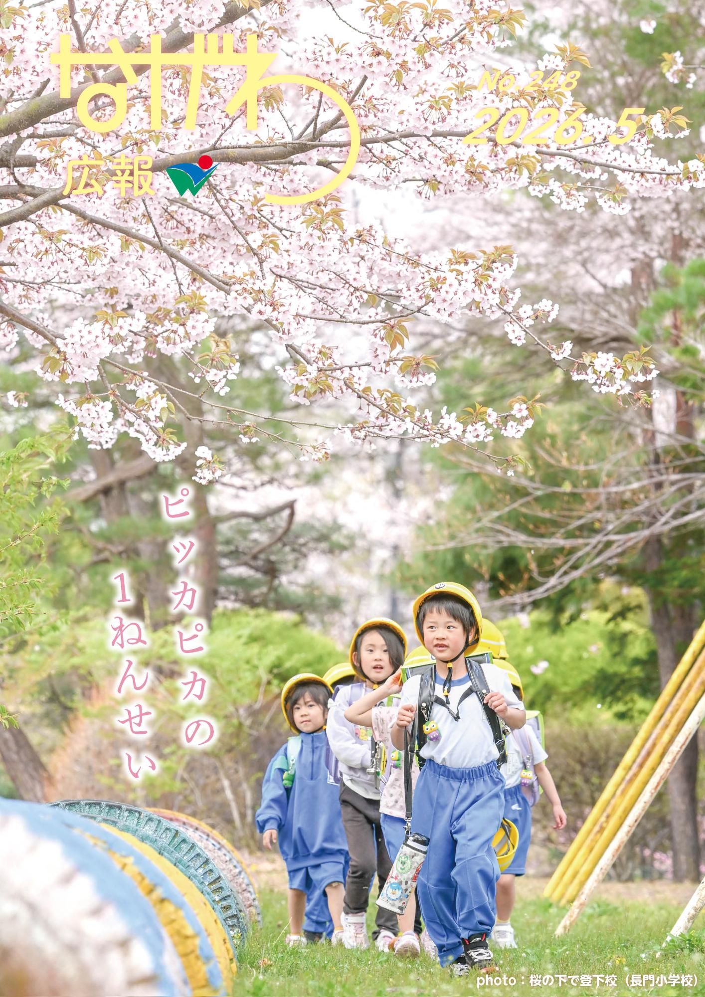 広報ながわ表紙26.05