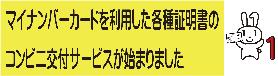 マイナンバーカードを利用した各種証明書のコンビニ交付サービスが始まりました