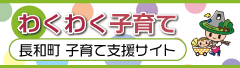 わくわく子育て 長和町子育て支援サイト