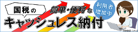 国税の簡単・便利なキャッシュレス納付 利用者増加中