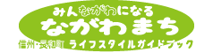 みん「ながわ」になる ながわまち 信州・長和町ライフスタイルガイドブック