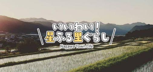いいわい！星ふる里ぐらし Nagawa Town Life