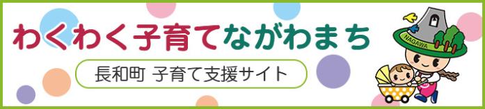 わくわく子育てながわまち 長和町 子育て支援サイト