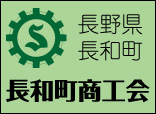 長野県長和町 長和町商工会