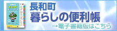 長和町 暮らしの便利帳 電子書籍版はこちら