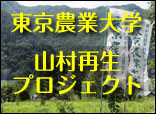 東京農業大学 山村再生プロジェクト
