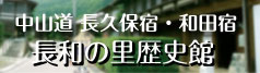 中山道 長久保宿・和田宿 長和の里歴史館