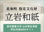 東京農業大学山村再生演習_立岩和紙