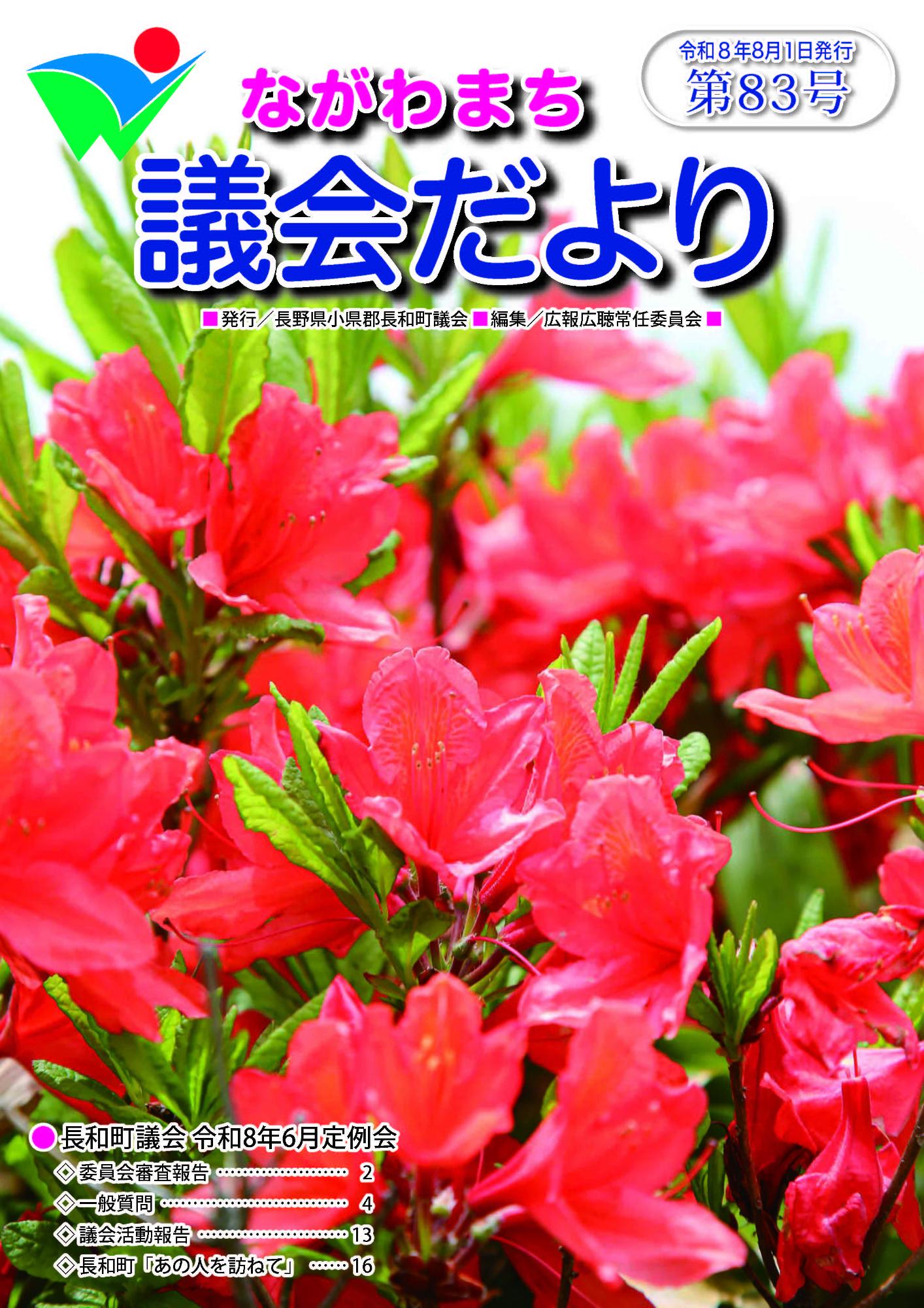議会だより第83号の表紙