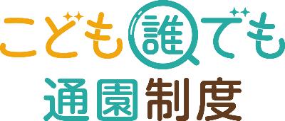 誰でも通園・ロゴ