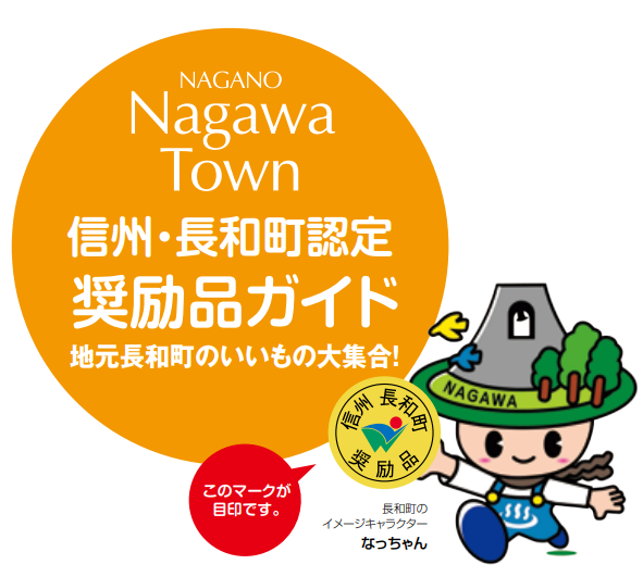 左側に円の形で、緑地に白文字で「信州・長和町認定奨励品ガイド 長和町を代表する逸品です！！」の文字と右側に長和町のイメージキャラクターなっちゃんのイラストと「このマークが目印です。」の文字が書かれた画像